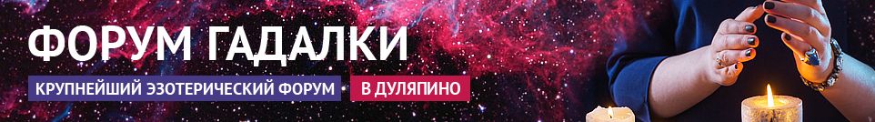 Хорошие гадалки, экстрасенсы, обряды, привороты, маги в Дуляпино